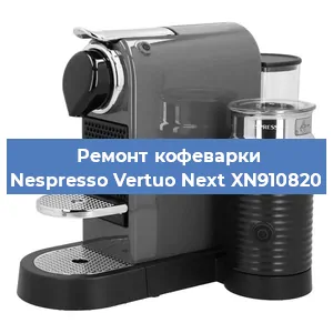 Чистка кофемашины Nespresso Vertuo Next XN910820 от кофейных масел в Перми